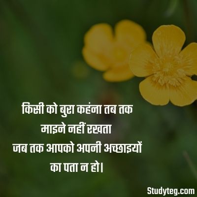 samajik status in hindi,सामाजिक सेवा पर शायरी,किसी को बुरा कहंना तब तक माइने नहीं रखता जब तक आपको अपनी अच्छाइयों का पता न हो।
