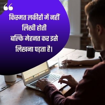 mehnat shayari in hindi,किस्मत लकीरों में नहीं लिखी होती बल्कि मेहनत कर इसे लिखना पड़ता है।