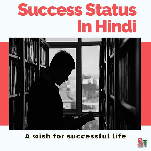 Success Status In Hindi | सफलता से जुड़े कुछ प्रेरक विचार |Success quotes in hindi