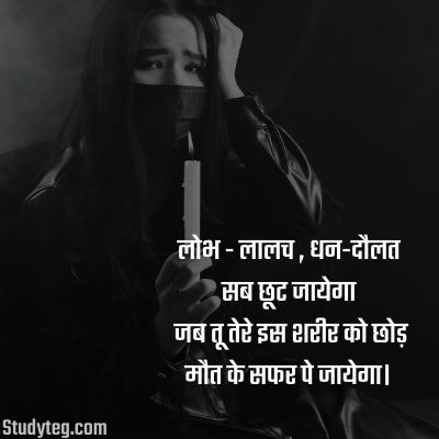 quotes about maut in hindi,maut wali shayari,लोभ - लालच , धन-दौलत सब छूट जायेगा जब तू तेरे इस शरीर को छोड़ मौत के सफर पे जायेगा।