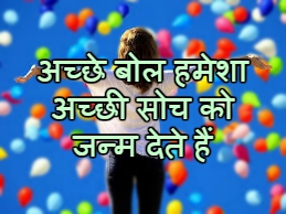 Good Thoughts In Hindi